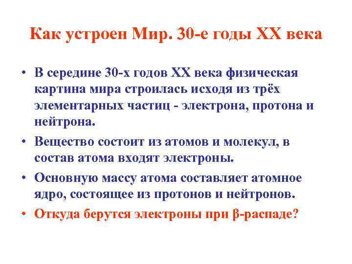 Как устроен Мир. 30 -е годы ХХ века • В середине 30 -х годов