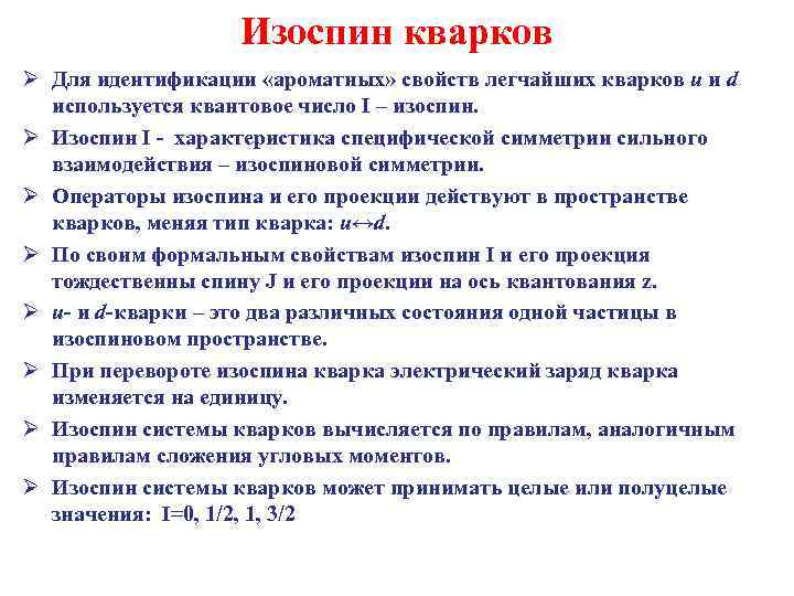 Изоспин кварков Ø Для идентификации «ароматных» свойств легчайших кварков u и d используется квантовое