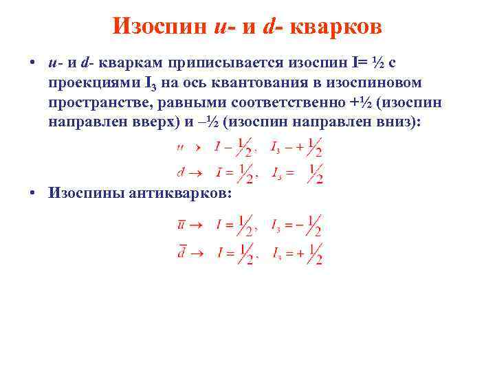 Изоспин u- и d- кварков • u- и d- кваркам приписывается изоспин I= ½