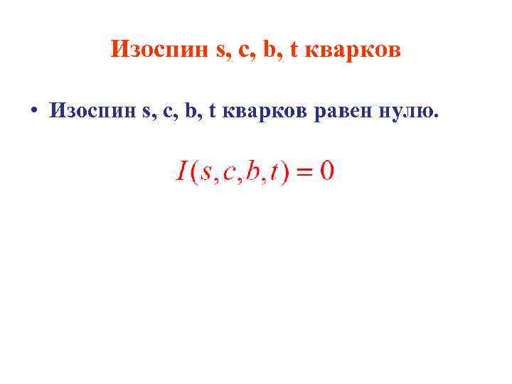 Изоспин s, c, b, t кварков • Изоспин s, c, b, t кварков равен