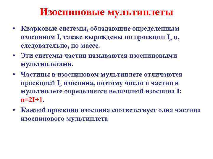 Изоспиновые мультиплеты • Кварковые системы, обладающие определенным изоспином I, также вырождены по проекции I