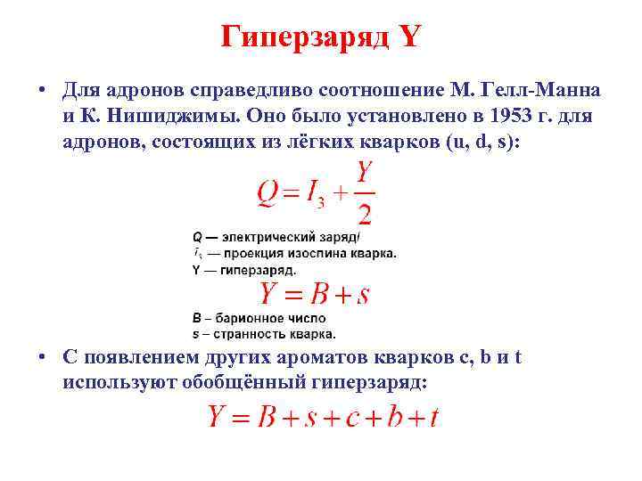 Гиперзаряд Y • Для адронов справедливо соотношение М. Гелл-Манна и К. Нишиджимы. Оно было