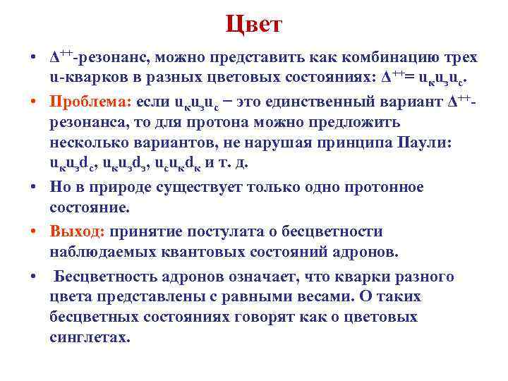 Цвет • Δ++-резонанс, можно представить как комбинацию трех u-кварков в разных цветовых состояниях: Δ++=