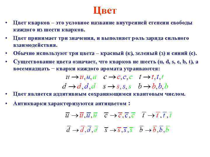 Цвет • Цвет кварков – это условное название внутренней степени свободы каждого из шести