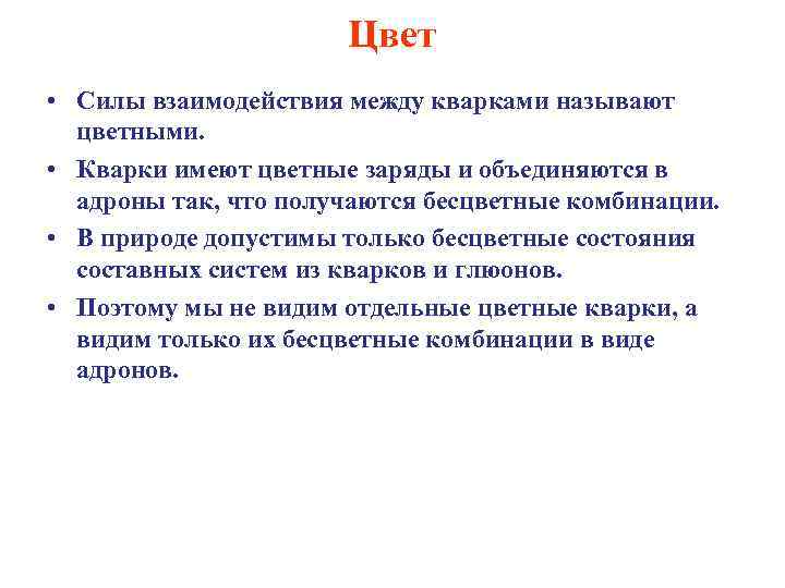 Цвет • Силы взаимодействия между кварками называют цветными. • Кварки имеют цветные заряды и