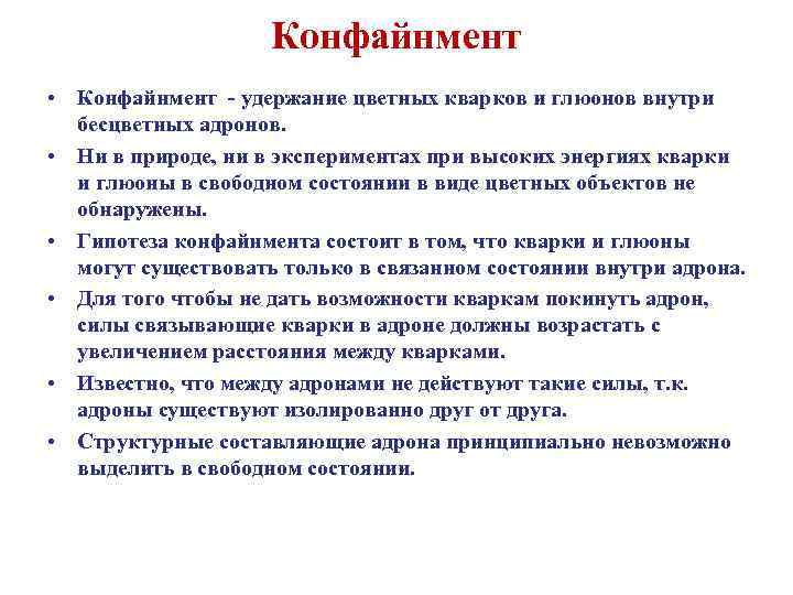 Конфайнмент • Конфайнмент - удержание цветных кварков и глюонов внутри бесцветных адронов. • Ни