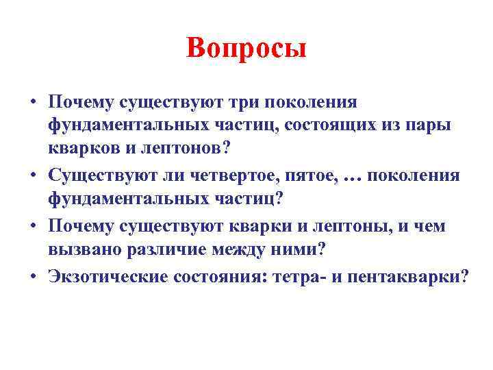 Вопросы • Почему существуют три поколения фундаментальных частиц, состоящих из пары кварков и лептонов?