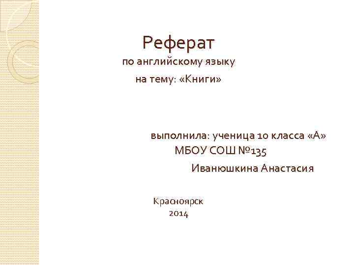 Реферат: What Is The Question That Is A