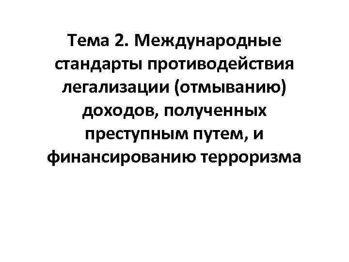 Тема 2. Международные стандарты противодействия легализации (отмыванию) доходов, полученных преступным путем, и финансированию терроризма