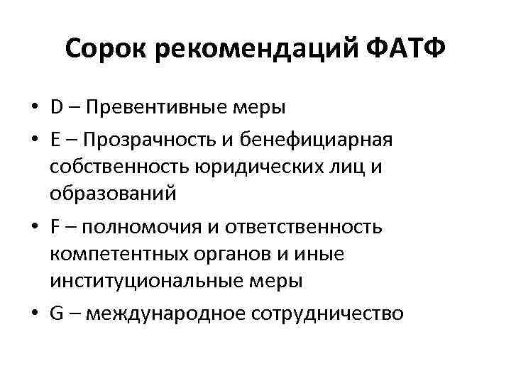 Сорок рекомендаций ФАТФ • D – Превентивные меры • E – Прозрачность и бенефициарная