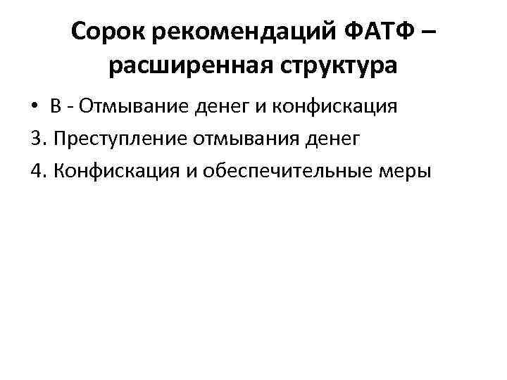 Сорок рекомендаций ФАТФ – расширенная структура • В - Отмывание денег и конфискация 3.