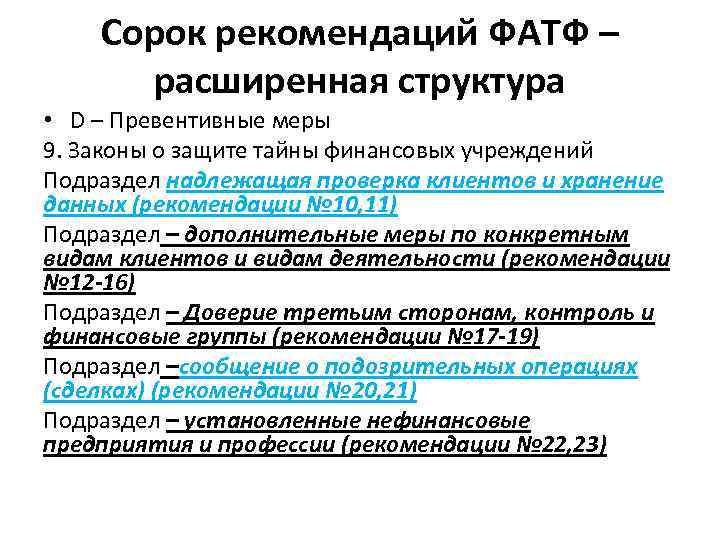 Согласно рекомендации. Рекомендации фатф. 40 Рекомендаций фатф. Группа разработки финансовых мер борьбы с отмыванием денег. Надлежащая проверка клиентов.