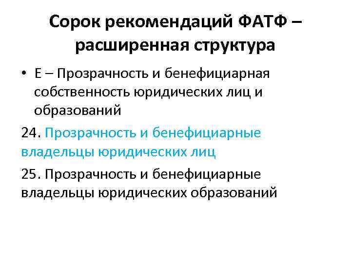 Сорок рекомендаций ФАТФ – расширенная структура • E – Прозрачность и бенефициарная собственность юридических