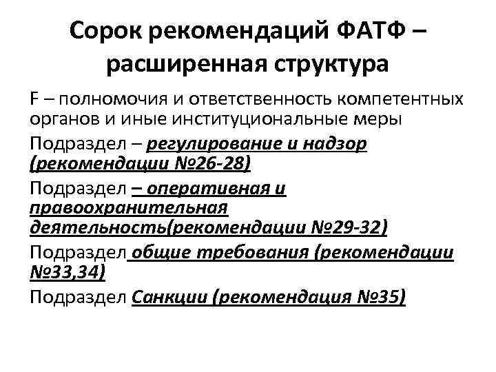 Сорок рекомендаций ФАТФ – расширенная структура F – полномочия и ответственность компетентных органов и
