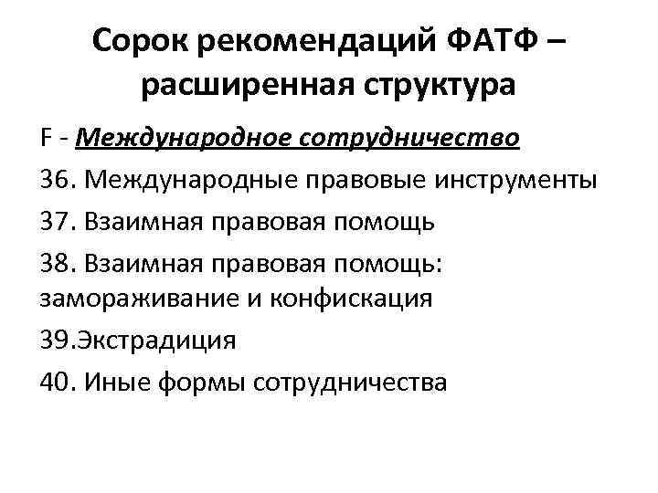 Сорок рекомендаций ФАТФ – расширенная структура F - Международное сотрудничество 36. Международные правовые инструменты