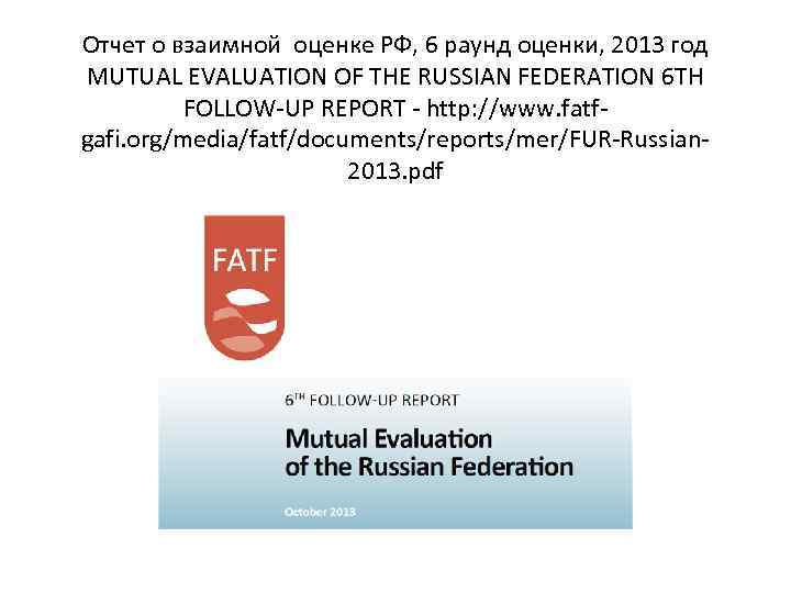 Отчет о взаимной оценке РФ, 6 раунд оценки, 2013 год MUTUAL EVALUATION OF THE