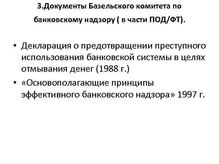 Документ 3. Базельские принципы банковского надзора и надзора. Документы Базельского комитета по банковскому надзору. Базельские принципы эффективного банковского надзора. Базельский комитет по банковскому надзору под/ФТ.