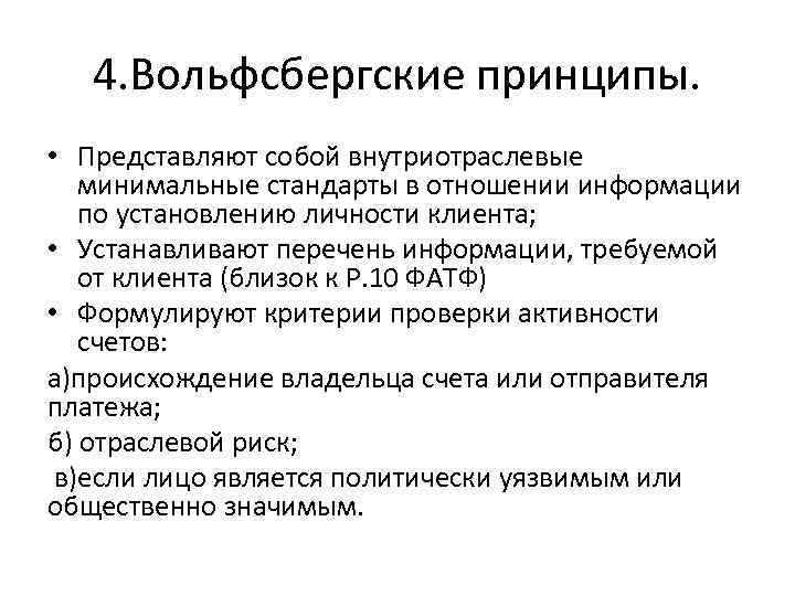 4. Вольфсбергские принципы. • Представляют собой внутриотраслевые минимальные стандарты в отношении информации по установлению