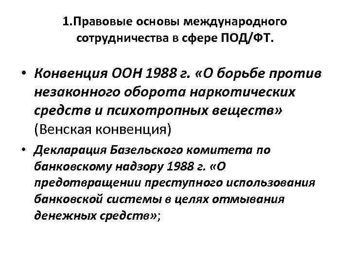 1. Правовые основы международного сотрудничества в сфере ПОД/ФТ. • Конвенция ООН 1988 г. «О