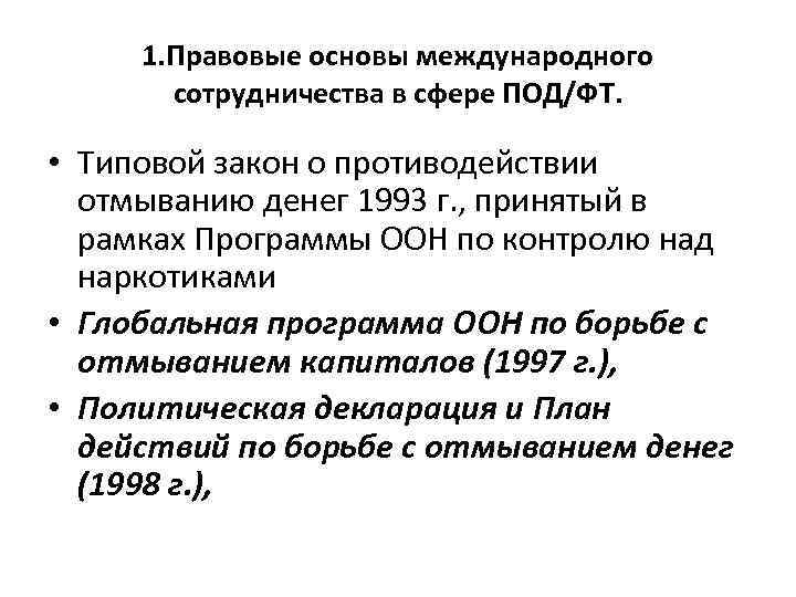 1. Правовые основы международного сотрудничества в сфере ПОД/ФТ. • Типовой закон о противодействии отмыванию