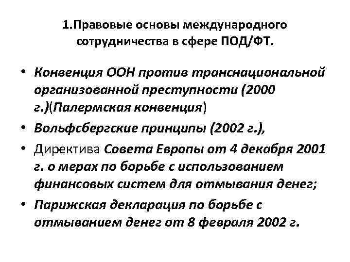 1. Правовые основы международного сотрудничества в сфере ПОД/ФТ. • Конвенция ООН против транснациональной организованной