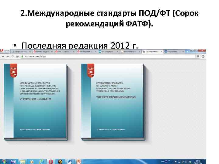 2. Международные стандарты ПОД/ФТ (Сорок рекомендаций ФАТФ). • Последняя редакция 2012 г. 