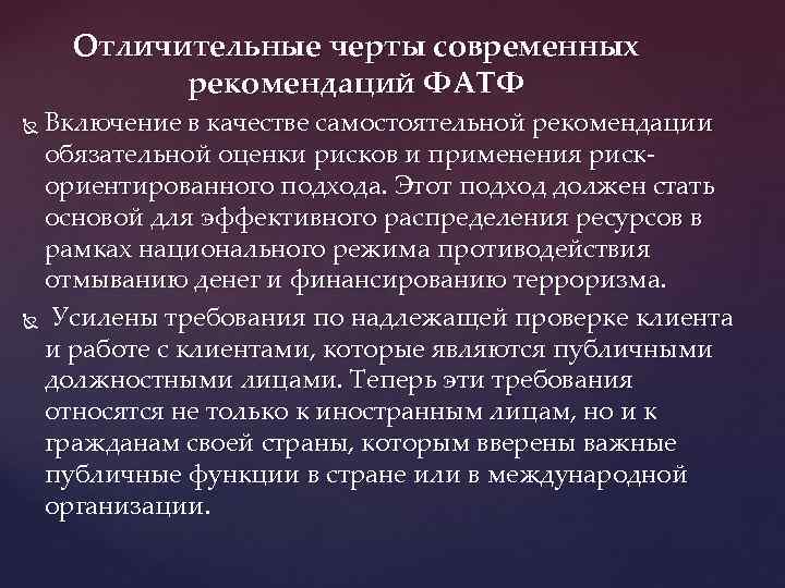 Отличительные черты современных рекомендаций ФАТФ Включение в качестве самостоятельной рекомендации обязательной оценки рисков и