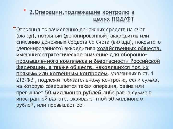 *Операция по зачислению денежных средств на счет (вклад), покрытый (депонированный) аккредитив или списанию денежных