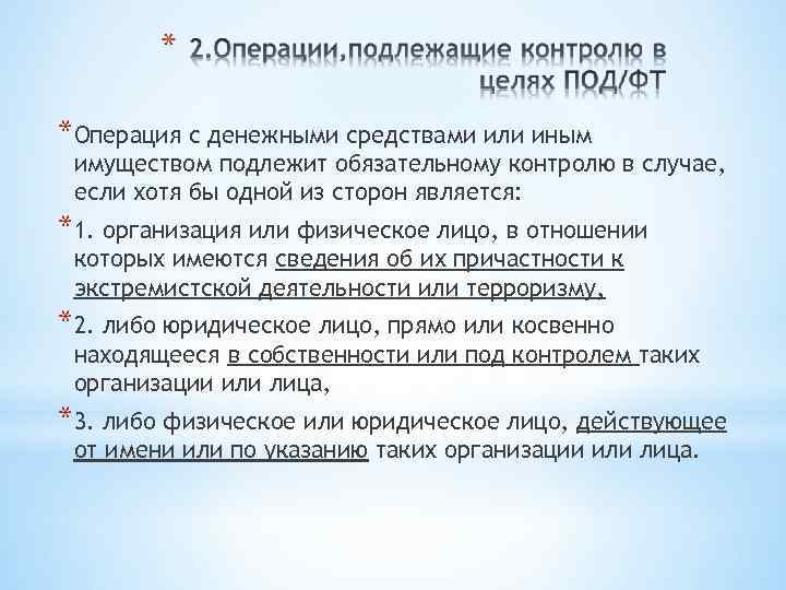 *Операция с денежными средствами или иным имуществом подлежит обязательному контролю в случае, если хотя