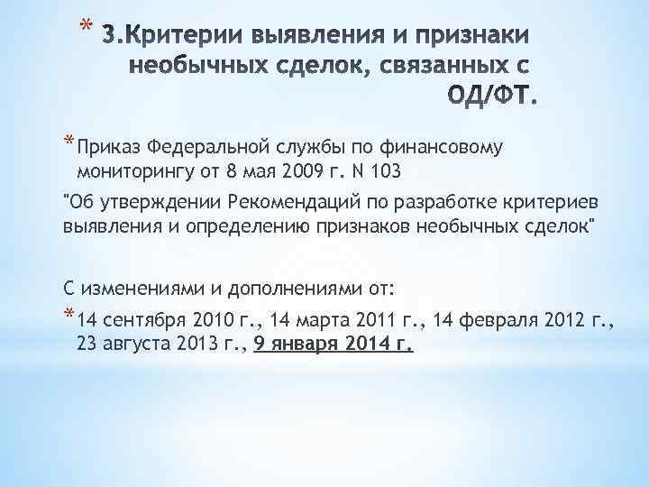 * *Приказ Федеральной службы по финансовому мониторингу от 8 мая 2009 г. N 103