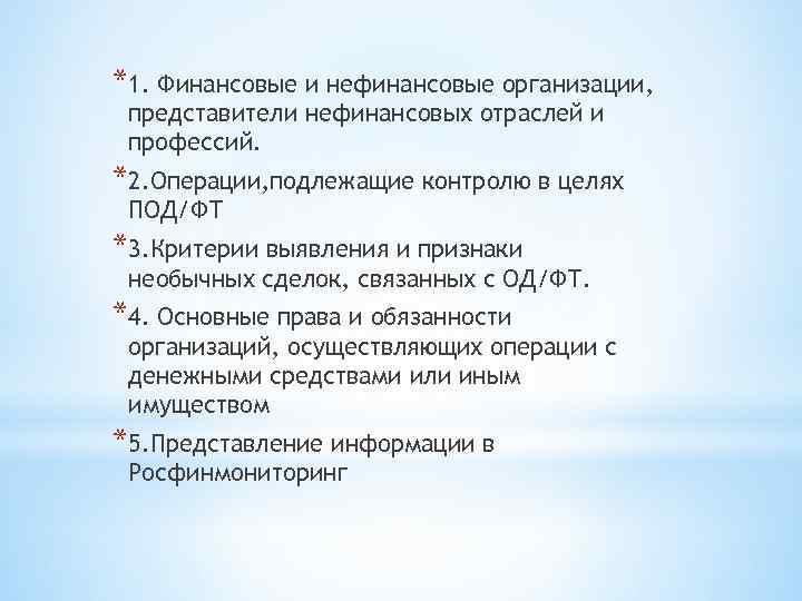 *1. Финансовые и нефинансовые организации, представители нефинансовых отраслей и профессий. *2. Операции, подлежащие контролю