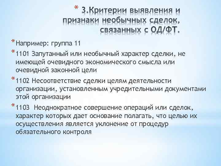 *Например: группа 11 *1101 Запутанный или необычный характер сделки, не имеющей очевидного экономического смысла