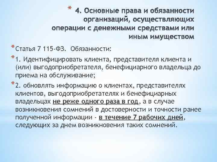* *Статья 7 115 -ФЗ. Обязанности: *1. Идентифицировать клиента, представителя клиента и (или) выгодоприобретателя,