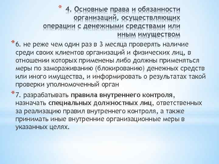 *6. не реже чем один раз в 3 месяца проверять наличие среди своих клиентов