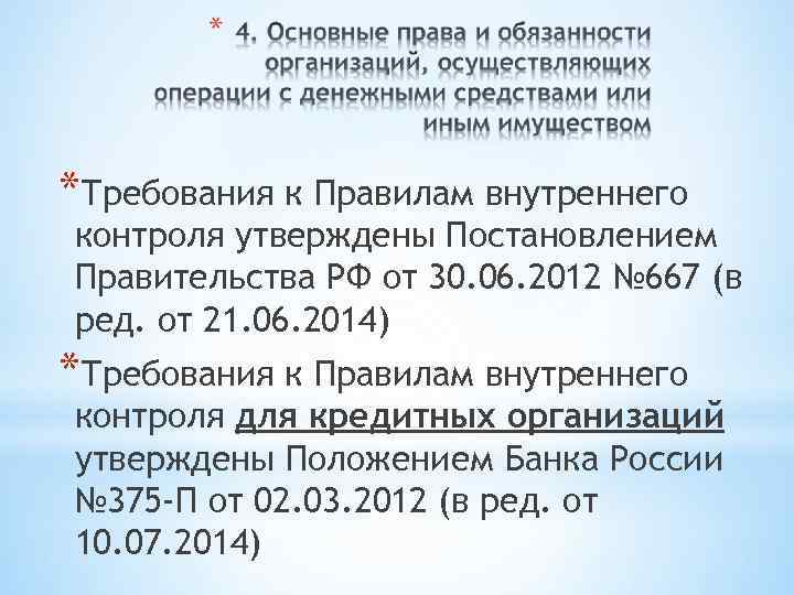 *Требования к Правилам внутреннего контроля утверждены Постановлением Правительства РФ от 30. 06. 2012 №