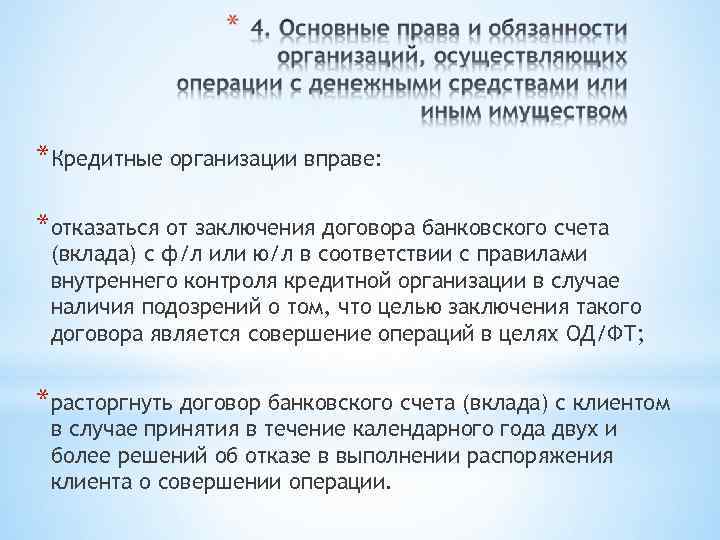 *Кредитные организации вправе: *отказаться от заключения договора банковского счета (вклада) с ф/л или ю/л
