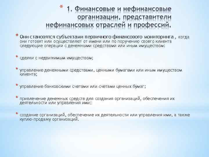 * Они становятся субъектами первичного финансового мониторинга , когда они готовят или осуществляют от