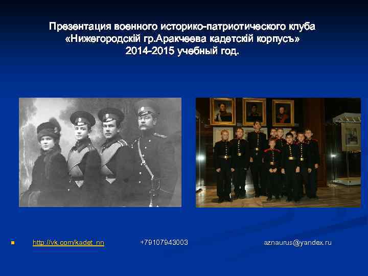 Презентация военного историко-патриотического клуба «Нижегородскiй гр. Аракчеева кадетскiй корпусъ» 2014 -2015 учебный год. n