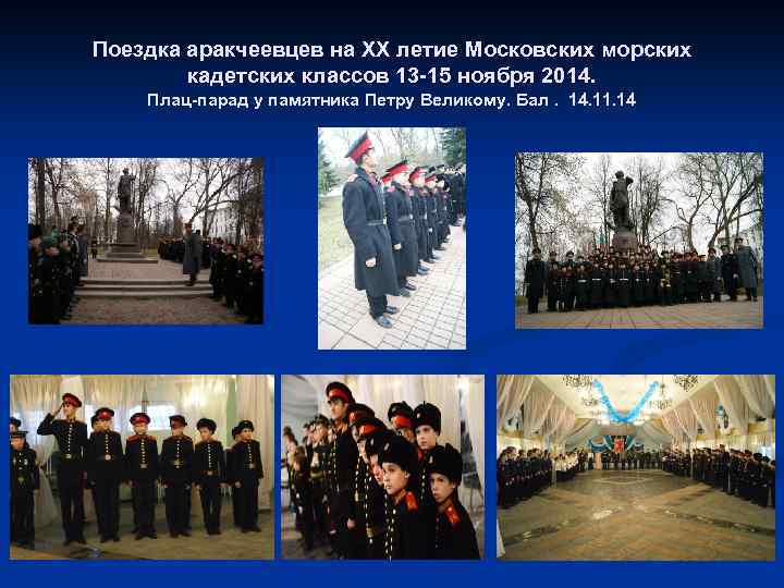 Поездка аракчеевцев на ХХ летие Московских морских кадетских классов 13 -15 ноября 2014. Плац-парад