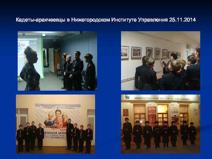 Кадеты-аракчеевцы в Нижегородском Институте Управления 25. 11. 2014 