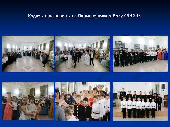 Кадеты-аракчеевцы на Лермонтовском балу 05. 12. 14. 