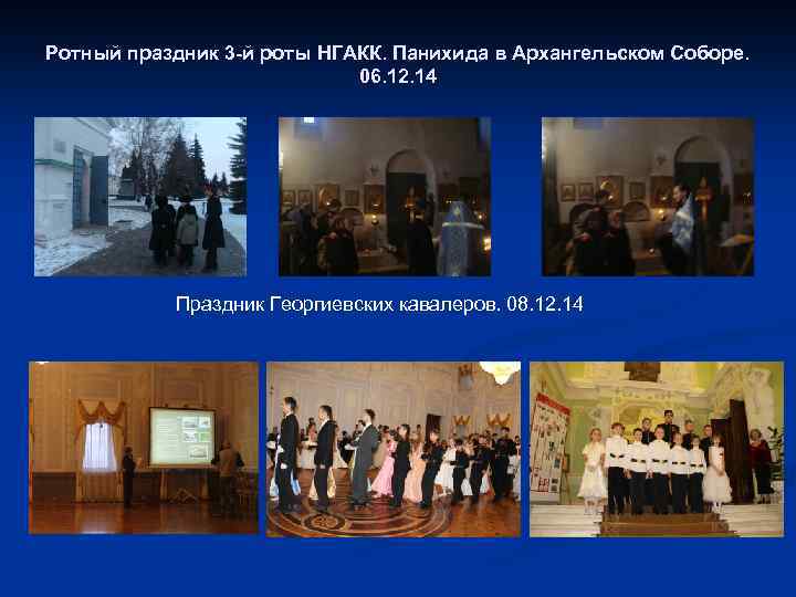 Ротный праздник 3 -й роты НГАКК. Панихида в Архангельском Соборе. 06. 12. 14 Праздник
