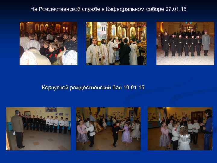 На Рождественской службе в Кафедральном соборе 07. 01. 15 Корпусной рождественский бал 10. 01.