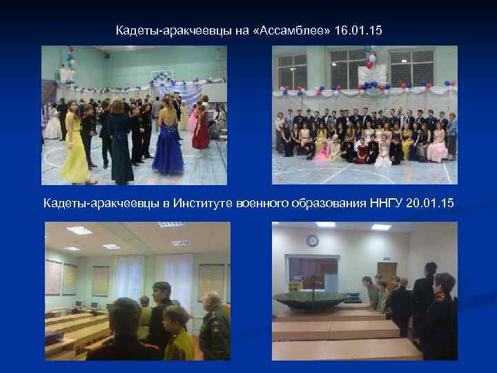 Кадеты-аракчеевцы на «Ассамблее» 16. 01. 15 Кадеты-аракчеевцы в Институте военного образования ННГУ 20. 01.