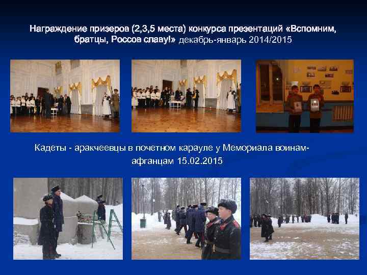 Награждение призеров (2, 3, 5 места) конкурса презентаций «Вспомним, братцы, Россов славу!» декабрь-январь 2014/2015