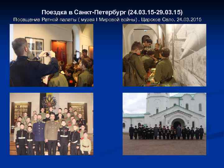 Поездка в Санкт-Петербург (24. 03. 15 -29. 03. 15) Посещение Ратной палаты ( музея