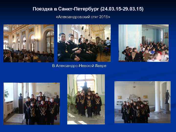 Поездка в Санкт-Петербург (24. 03. 15 -29. 03. 15) «Александровский стяг 2015» В Александро-Невской