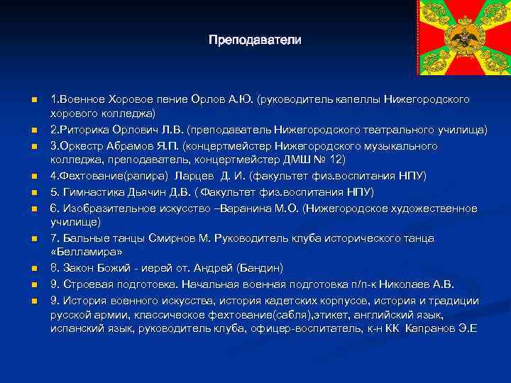 Преподаватели n n n n n 1. Военное Хоровое пение Орлов А. Ю. (руководитель