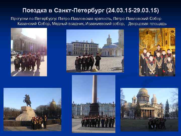Поездка в Санкт-Петербург (24. 03. 15 -29. 03. 15) Прогулки по Петербургу: Петро-Павловская крепость,