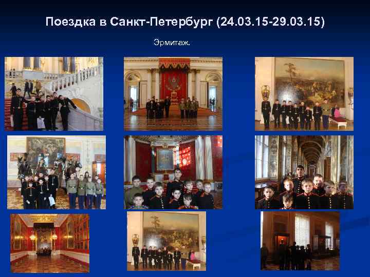 Поездка в Санкт-Петербург (24. 03. 15 -29. 03. 15) Эрмитаж. 